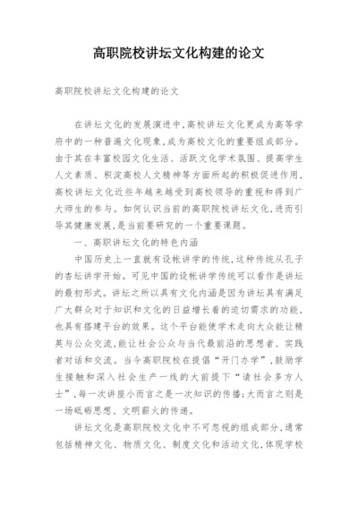 高职院校讲坛文化构建的论文.docx