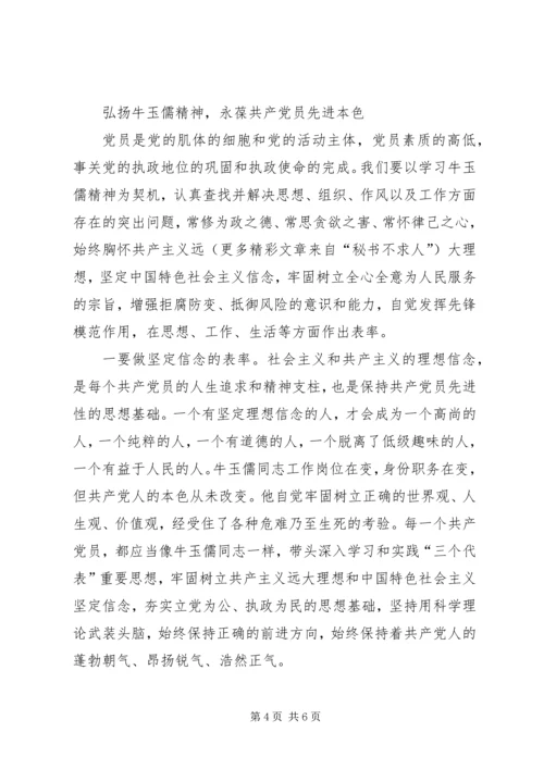 学习牛玉儒同志的体会 (10).docx