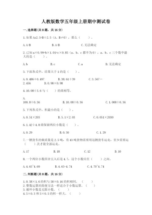 人教版数学五年级上册期中测试卷含答案（培优b卷）.docx