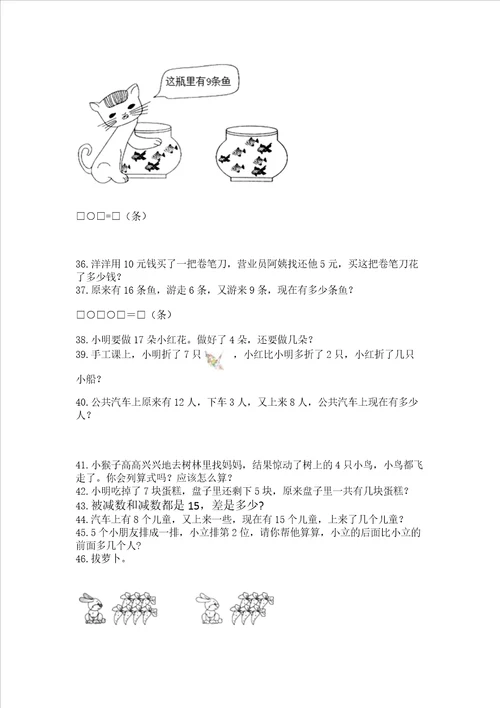 一年级上册数学解决问题50道含答案巩固