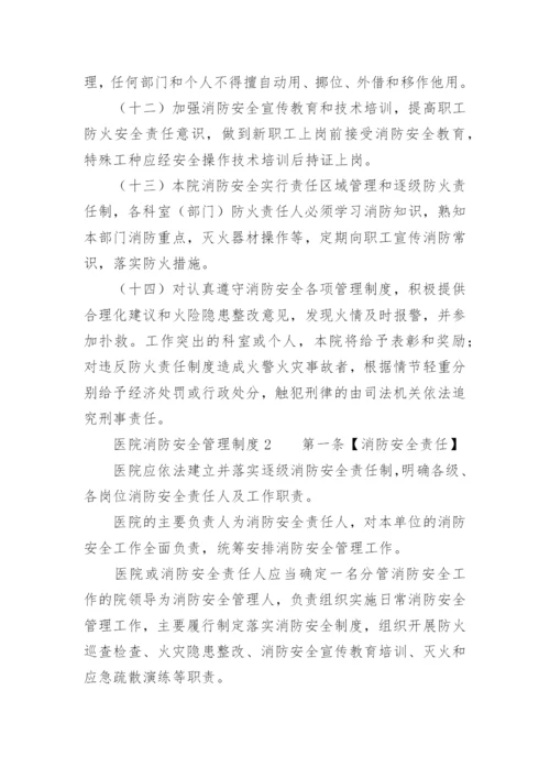 医院消防安全管理制度_8.docx