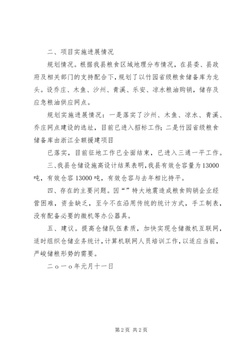 县粮食局仓储设施统计情况汇报材料.docx