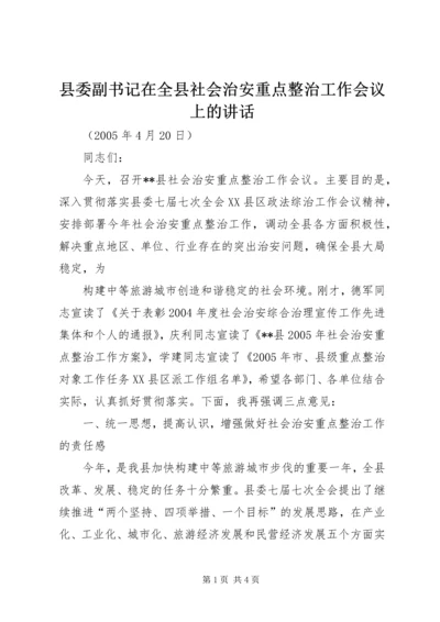 县委副书记在全县社会治安重点整治工作会议上的讲话 (2).docx