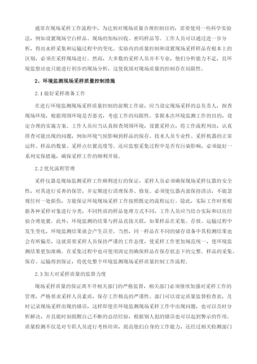 环境监测现场采样质量控制的措施和建议.docx