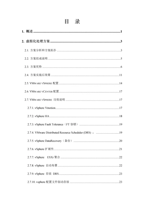 镇江第二人民医院数据中心基础架构虚拟化整合综合项目专项方案书.docx