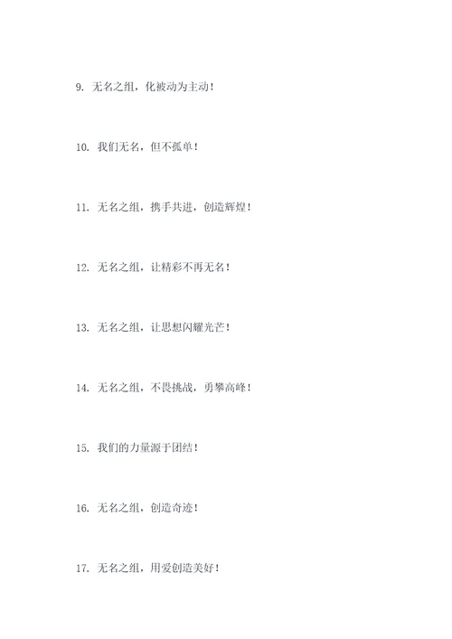 无名之组的口号