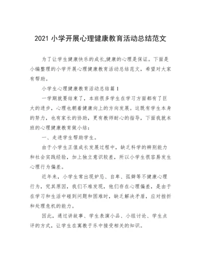 2021小学开展心理健康教育活动总结范文.docx