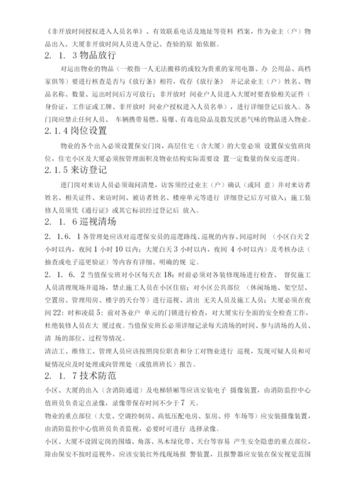 公共安全管理作业指引.docx