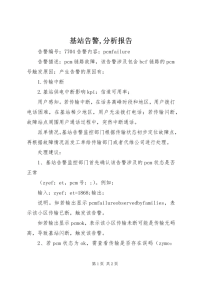 基站告警,分析报告 (4).docx