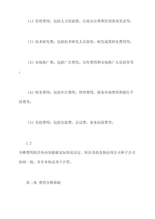母子公司费用分摊协议模板