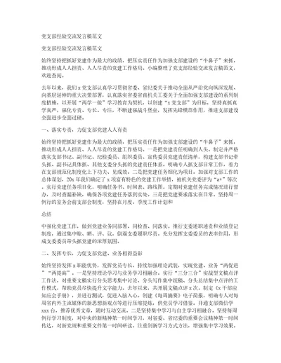 党支部经验交流发言稿范文