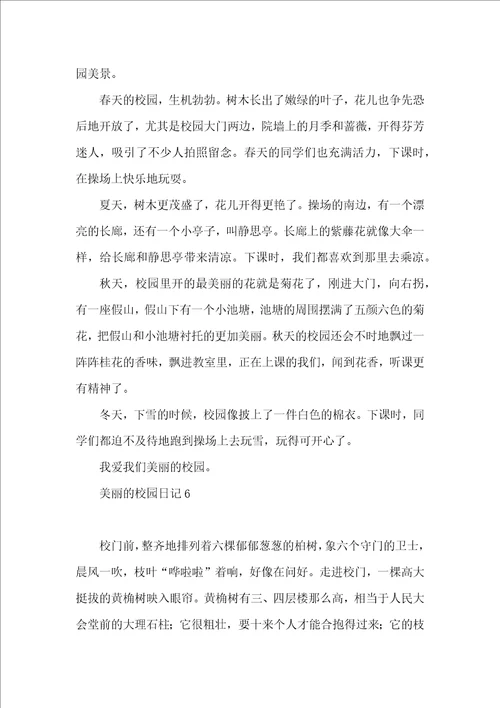 美丽的校园日记15篇 2