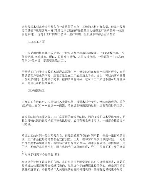 车间流水线实习心得体会通用5篇