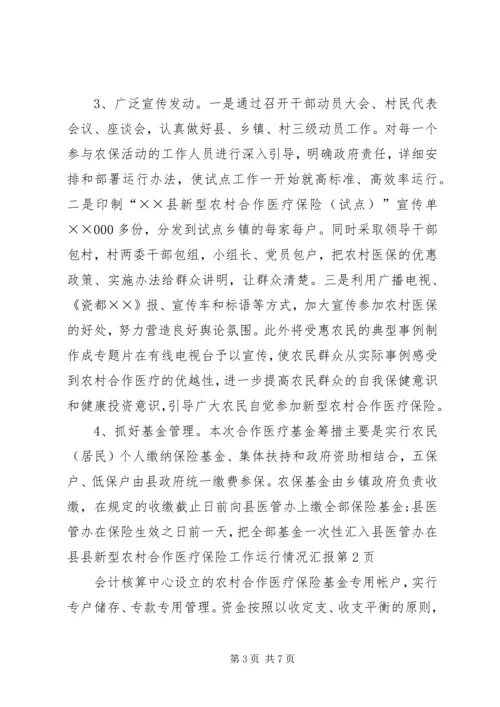 县新型农村合作医疗保险工作运行情况汇报 (2).docx