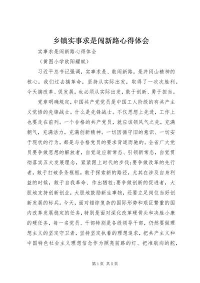 乡镇实事求是闯新路心得体会.docx