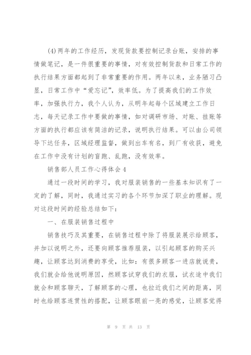 销售部人员工作心得体会范文.docx