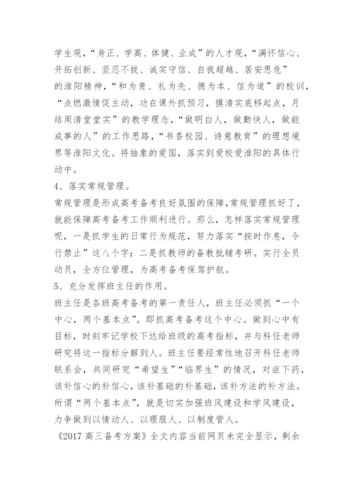 高三备考方案.docx
