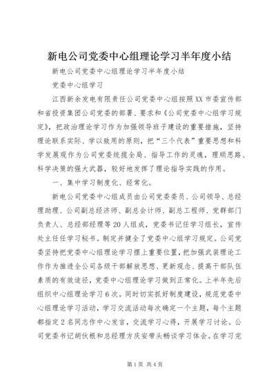 新电公司党委中心组理论学习半年度小结 (3).docx