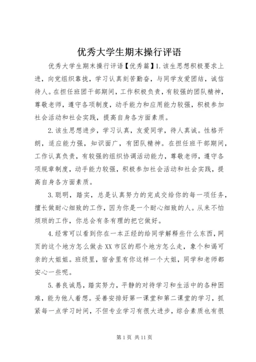 优秀大学生期末操行评语.docx