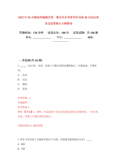 2022年03月湖南省溆浦县第一批县直企事业单位引进40名高层次及急需紧缺人才练习题及答案第5版