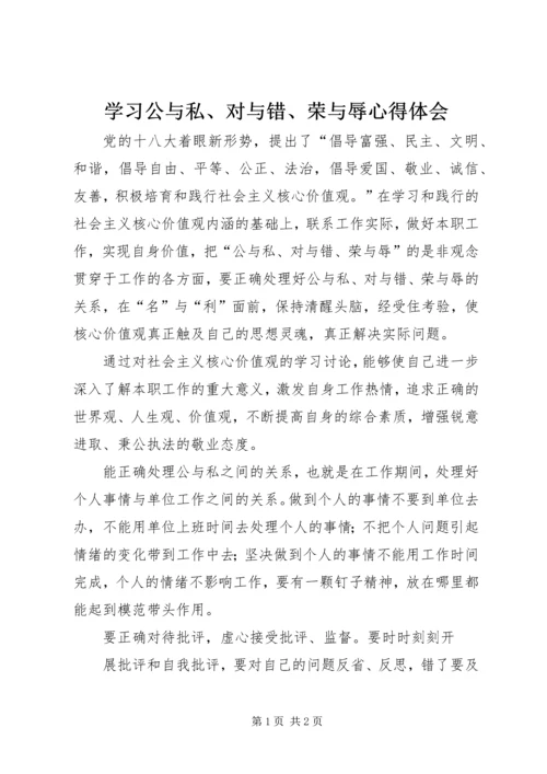 学习公与私、对与错、荣与辱心得体会 (2).docx