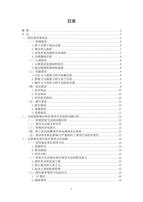 领导方法与艺术问题研究--毕业论文.docx