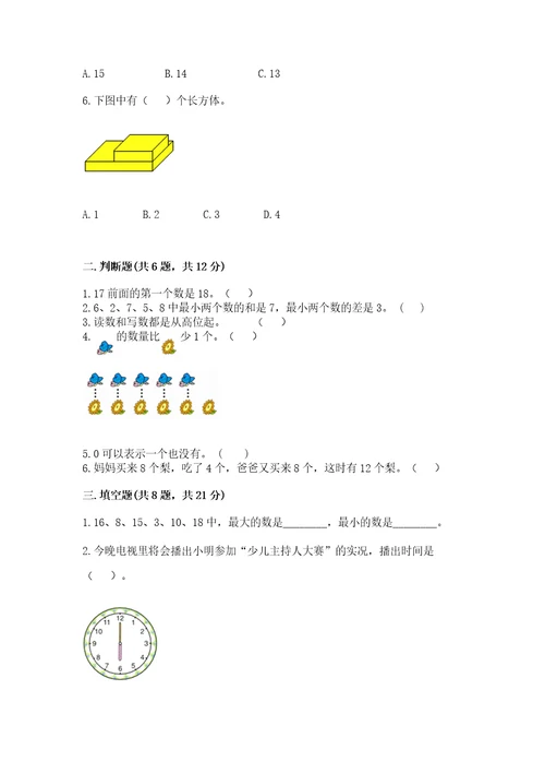 小学数学试卷一年级上册数学期末测试卷a4版