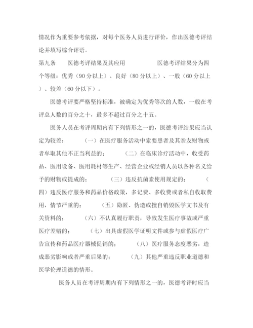 精编之医院医德医风考评制度及考评细则.docx