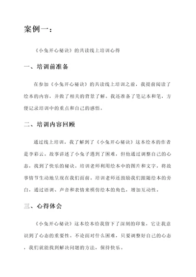 绘本共读线上培训心得