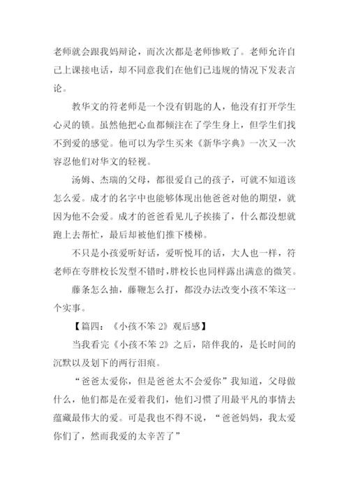小孩不笨2观后感450字.docx