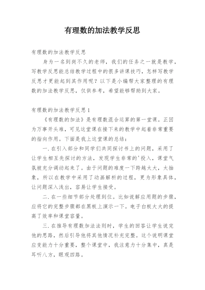 有理数的加法教学反思.docx