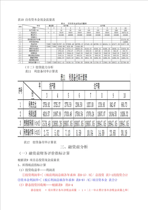 工程经济学课程设计报告