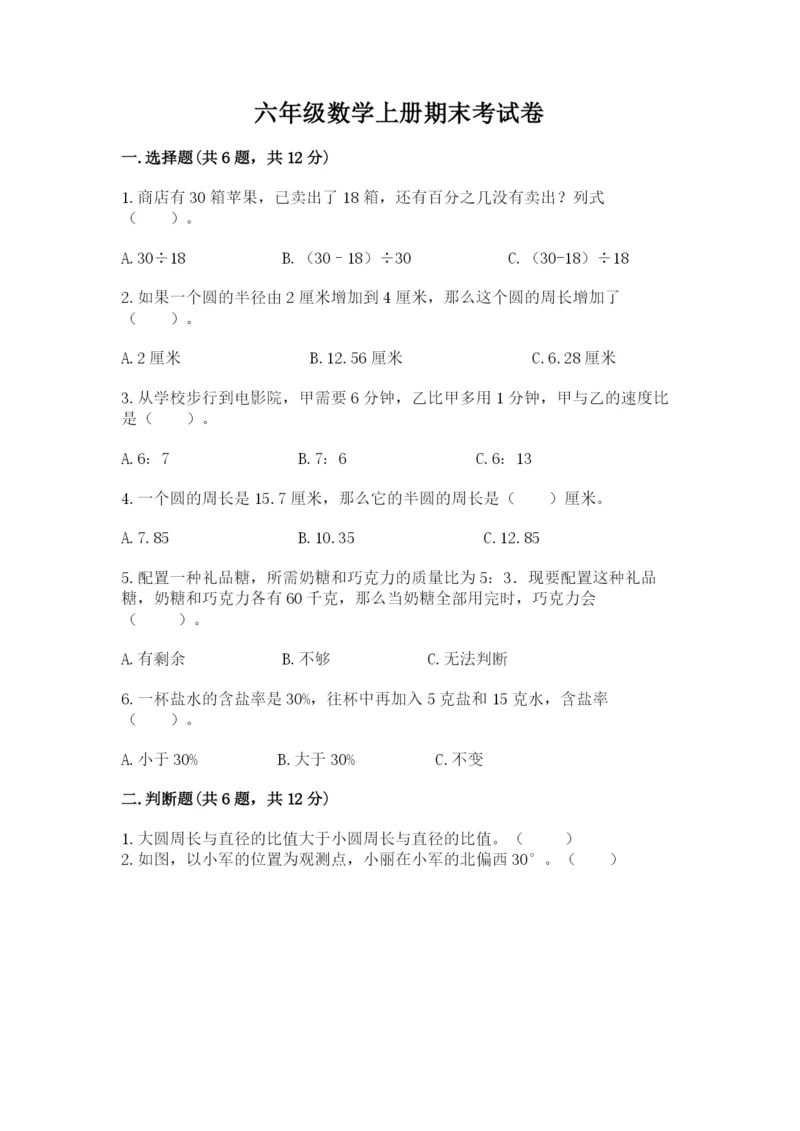 六年级数学上册期末考试卷精品【夺分金卷】.docx