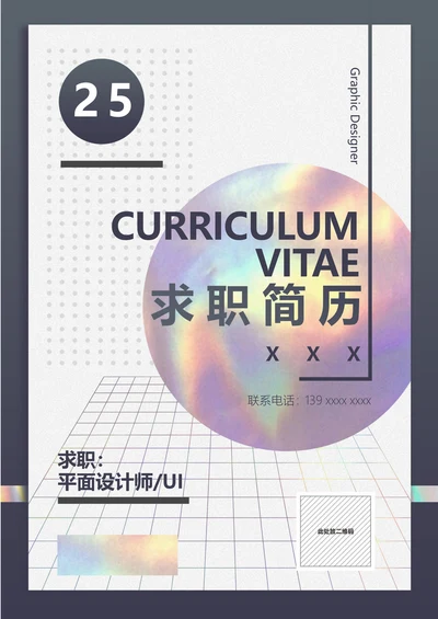 平面设计师求职简历模板