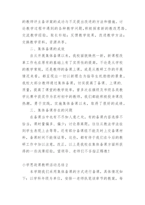 小学思政课教研活动总结.docx