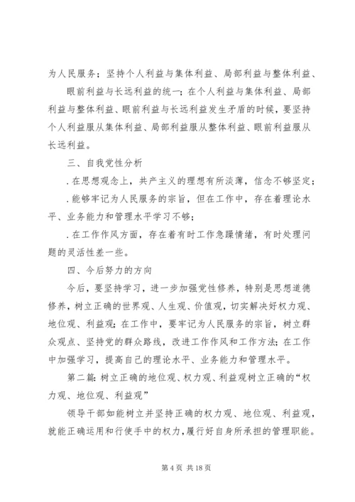 树立正确的权力观地位观利益观党性分析材料.docx