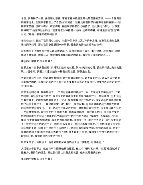 关于美丽的小学作文600字汇编10篇