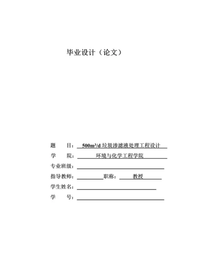 500立方米日垃圾渗滤液处理工程设计.docx