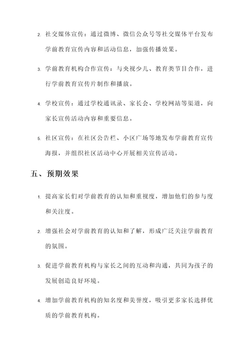 学前教育宣传活动月方案