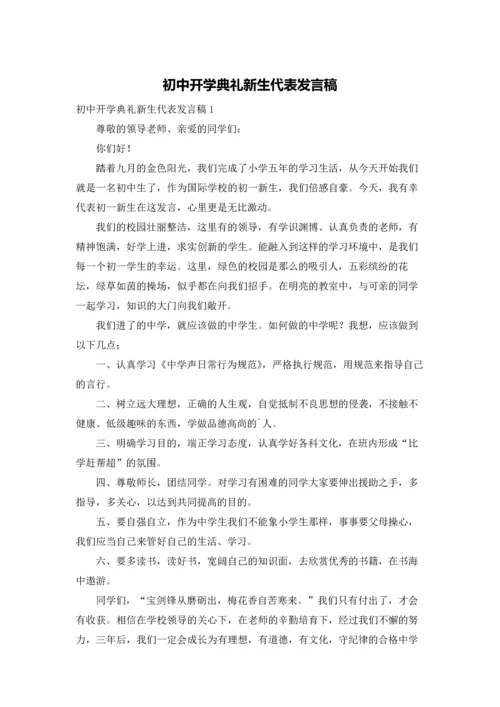 初中开学典礼新生代表发言稿.docx