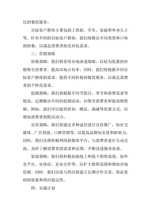 快餐店营销策划方案