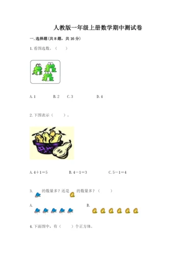 人教版一年级上册数学期中测试卷及参考答案（夺分金卷）.docx