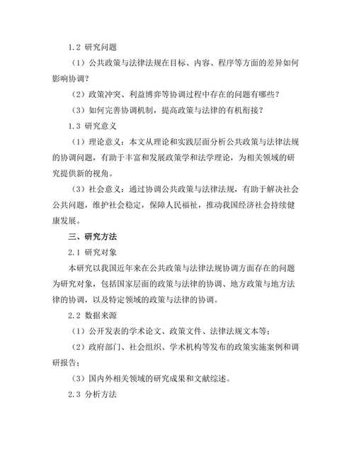 公共政策与法律法规的协调问题探讨