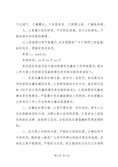 党风党纪承诺书.docx