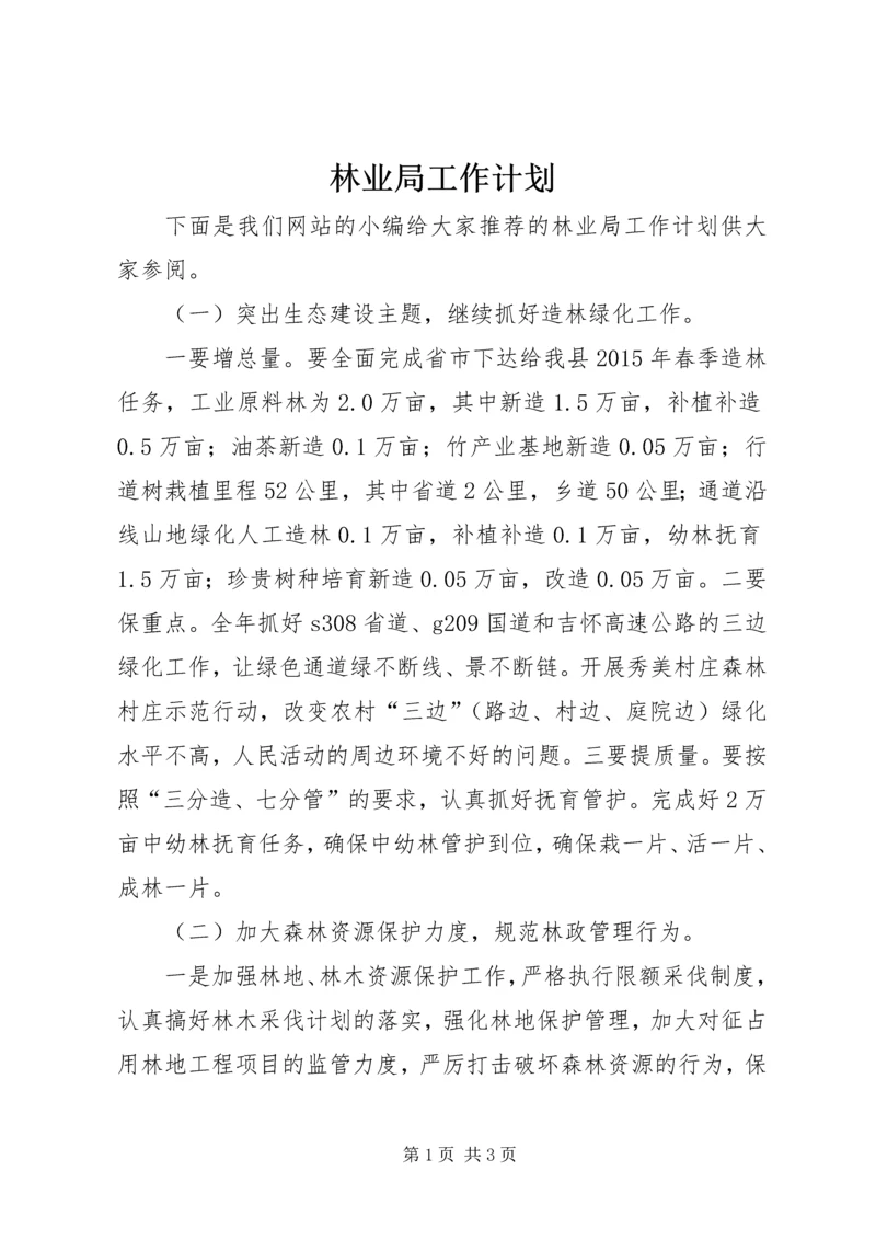 林业局工作计划 (11).docx