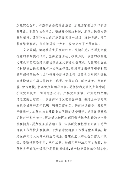 学习十六届六中全会精神.docx