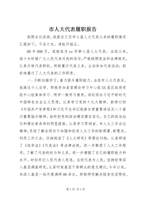 市人大代表履职报告 (4).docx