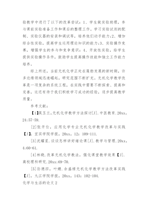 化学与生活的论文.docx