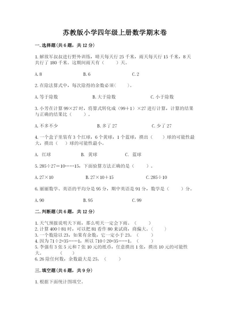 苏教版小学四年级上册数学期末卷及答案【最新】.docx