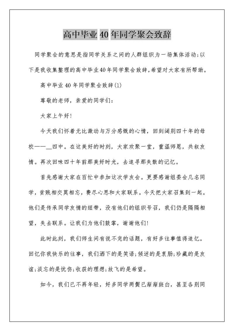 高中毕业40年同学聚会致辞